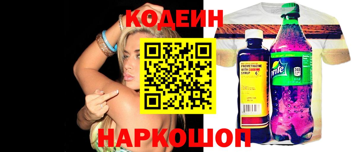 Кодеин Purple Drank  Codein Purple Drank  Славянск-на-Кубани  Вход с VPN 